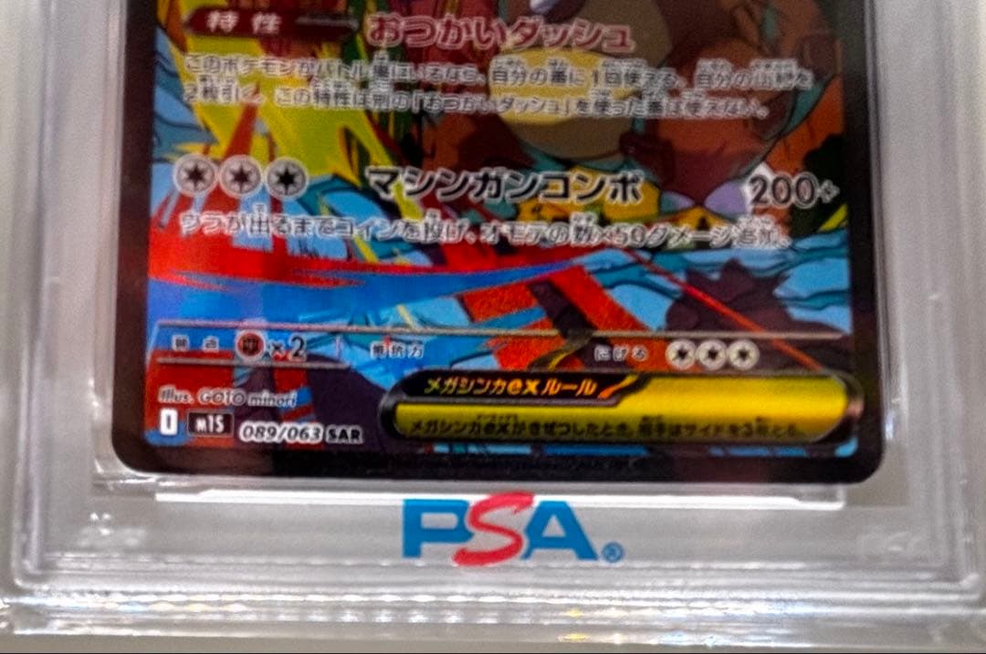 PSA10 メガガルーラex SAR 089/063