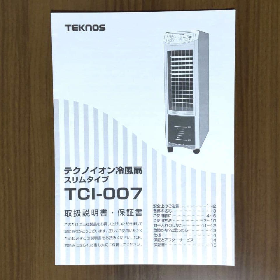 テクノイオン冷風扇スリムタイプ　TCI-007