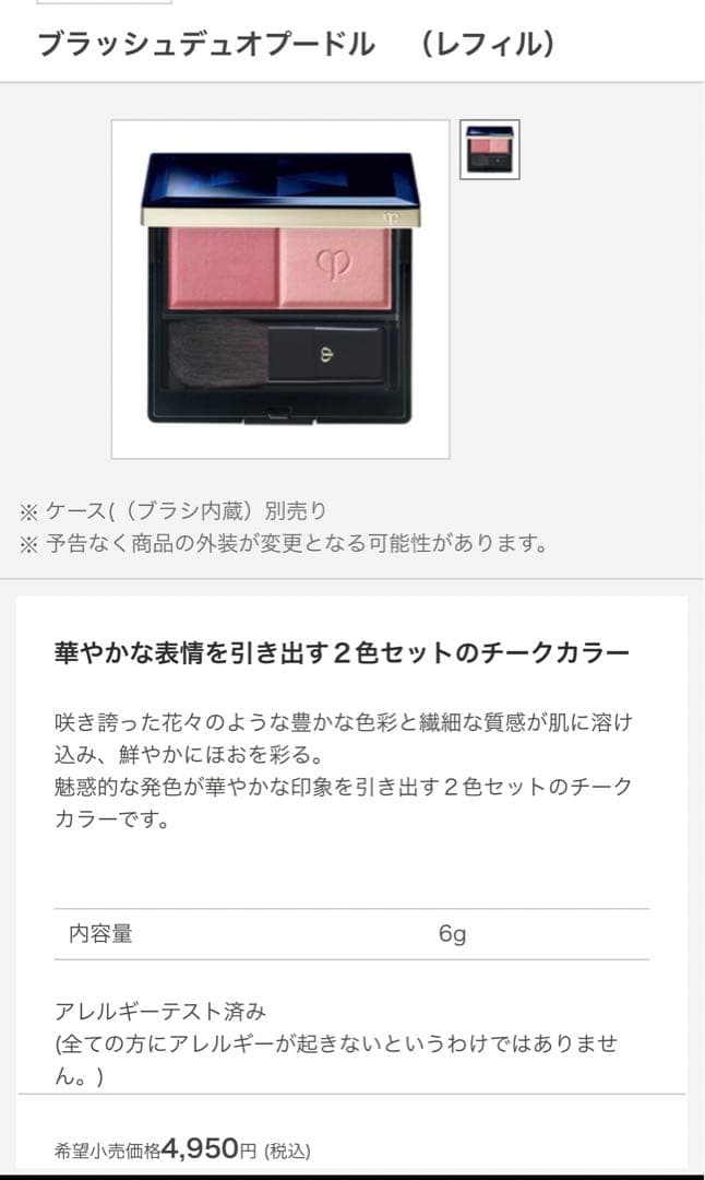 新品クレ・ド・ポーボーテチーク好き必見ブラッシュデュオ ブラッシュ103 6g