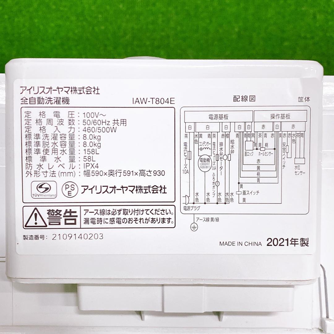 【2021年製】アイリスオーヤマ 全自動洗濯機 8.0kg IAW-T804E