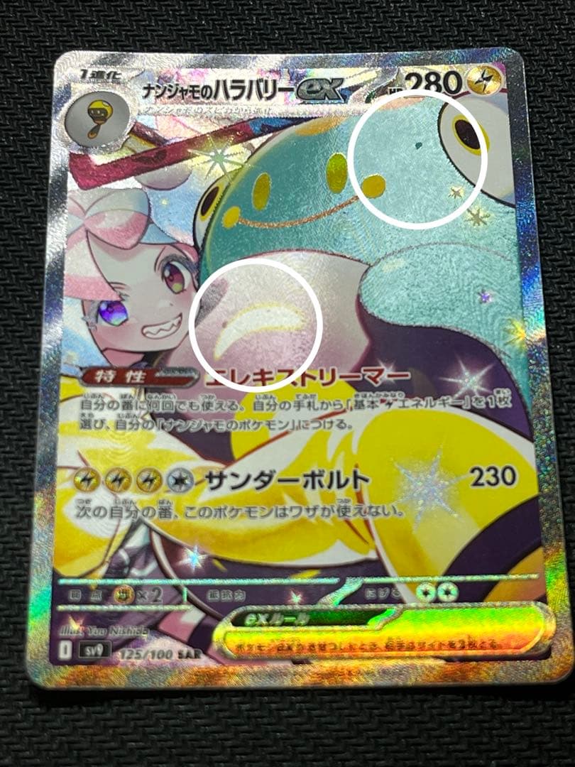 ナンジャモのハラバリーex sar バトルパートナーズ　即日発送