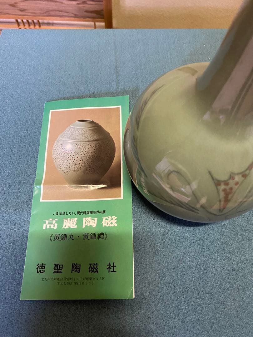 【本日限定】茶道具/花入 高麗青磁 黄鍾九 共箱