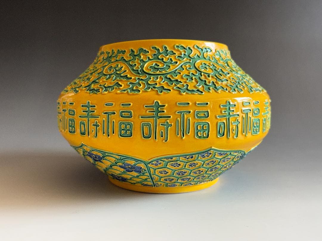 清閑地釜　杉田祥平　黄交趾唐草寿画　水指　茶道具