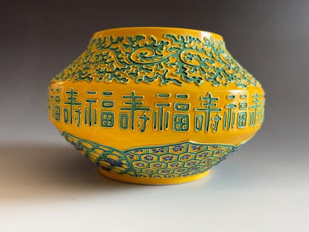 清閑地釜　杉田祥平　黄交趾唐草寿画　水指　茶道具