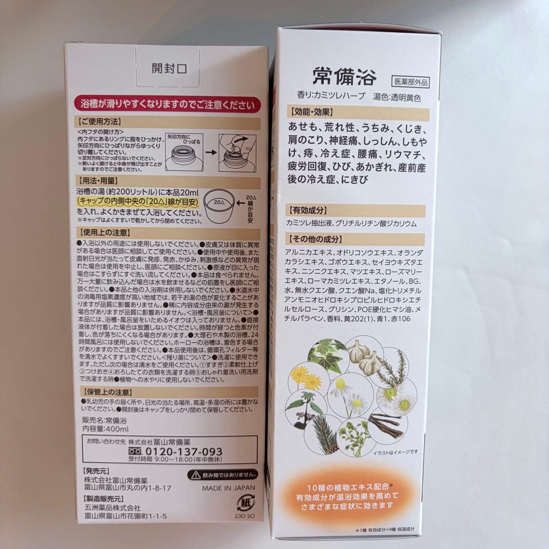 富山常備薬　常備浴　リウマチ　神経痛　腰痛　にきび　しっしん　荒れ性
