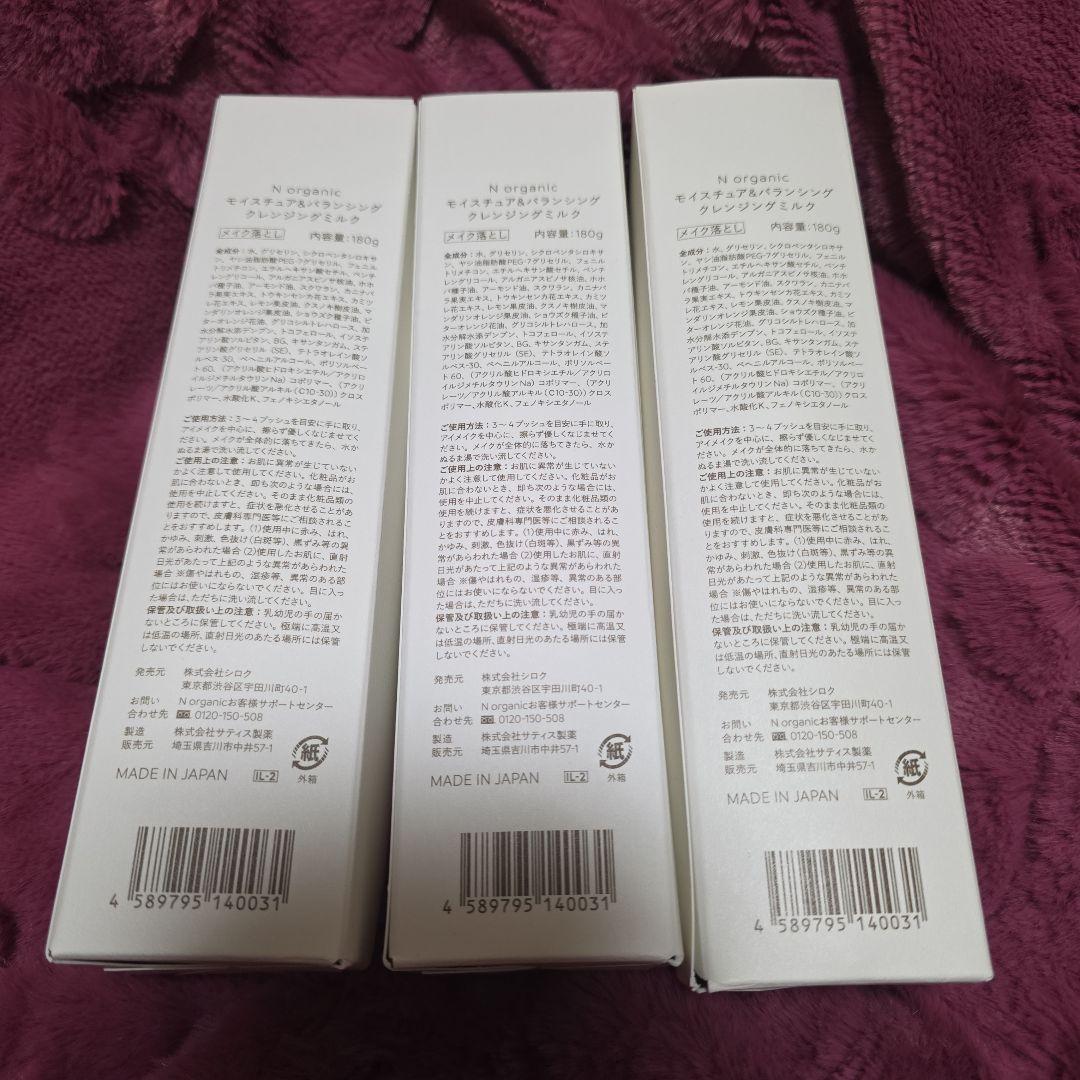 N organic クレンジングミルク 未使用3本セット