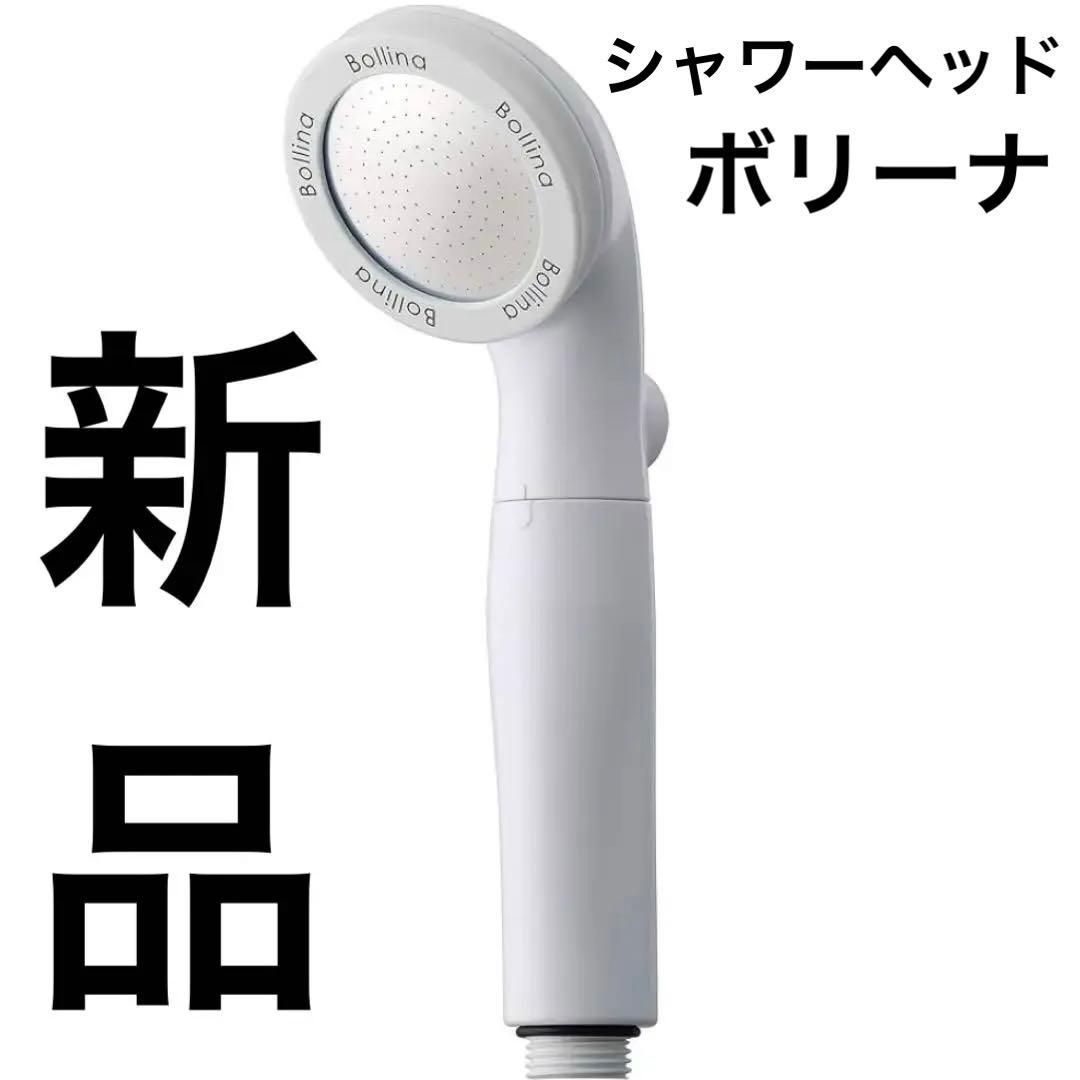 新品 ボリーナ Bollina シャワーヘッド ファインバブル TK-7030