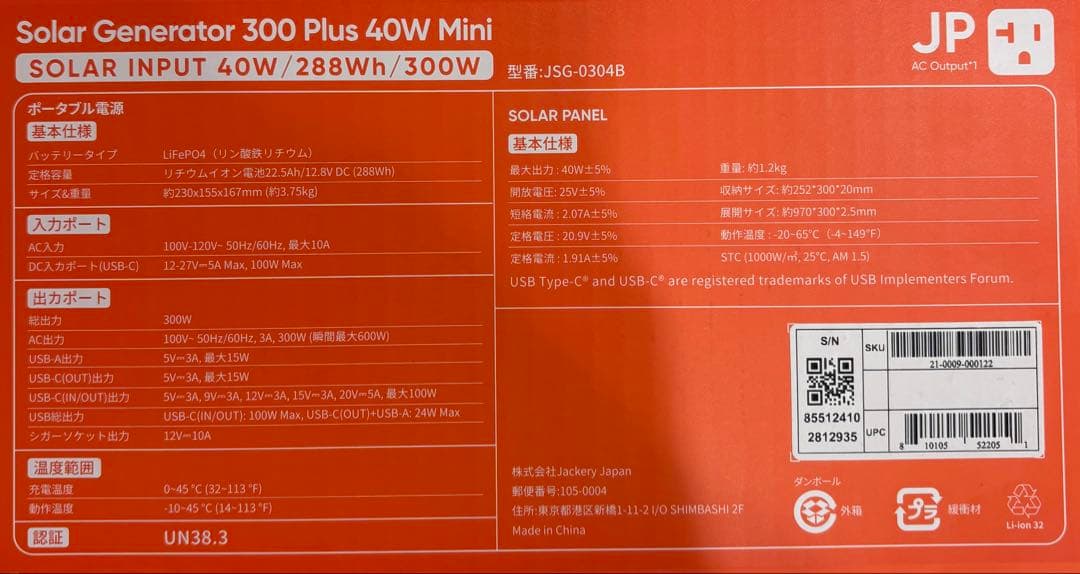 発電機・ポータブル電源 Jackery 300 Plus 40W JSG-0304B