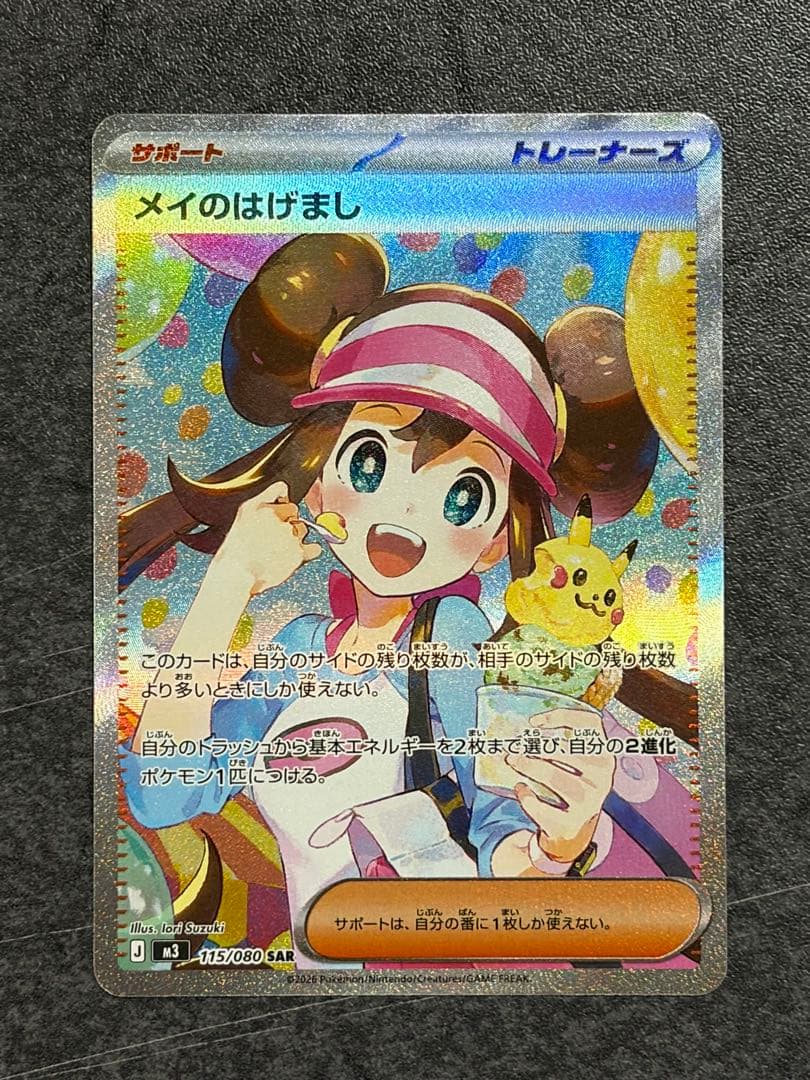 メイのはげましSAR ムニキスゼロ