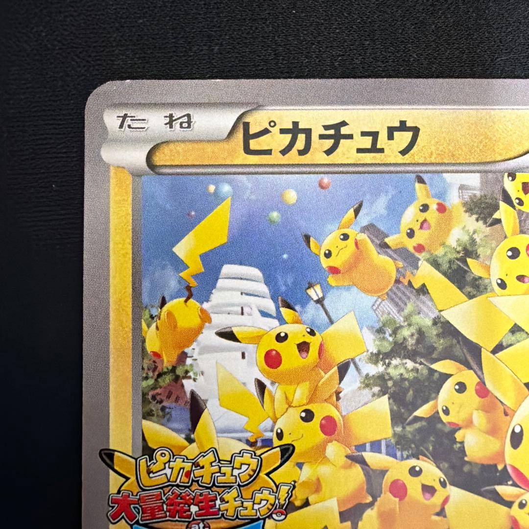 ピカチュウ 大量発生チュウ たいりょうはっせい 070/XY-P