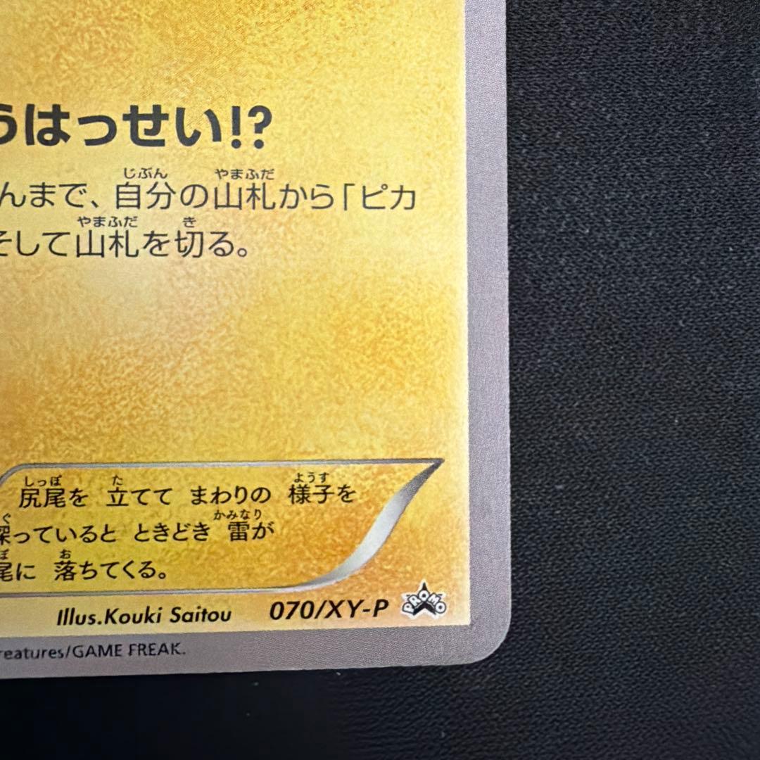 ピカチュウ 大量発生チュウ たいりょうはっせい 070/XY-P