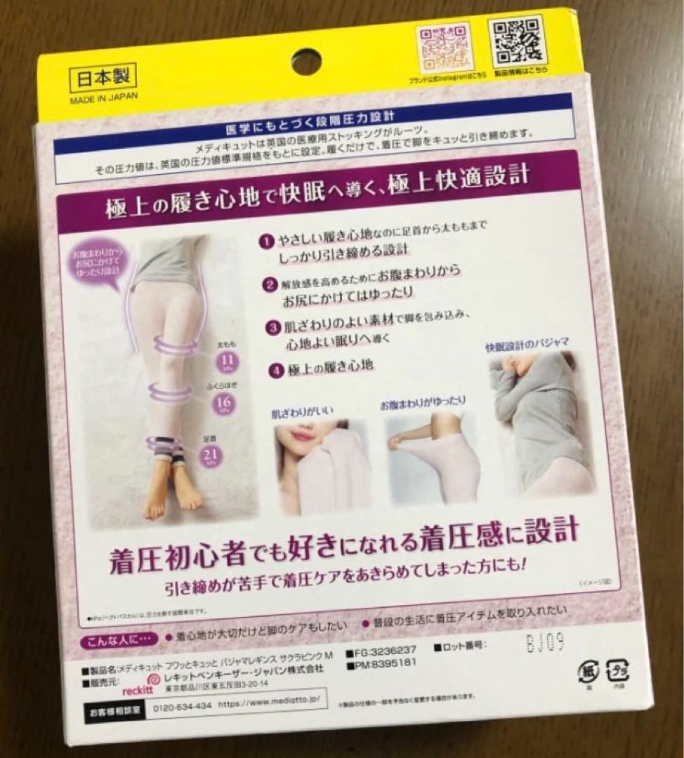 新品・未使用　メディキュット　パジャマレギンス