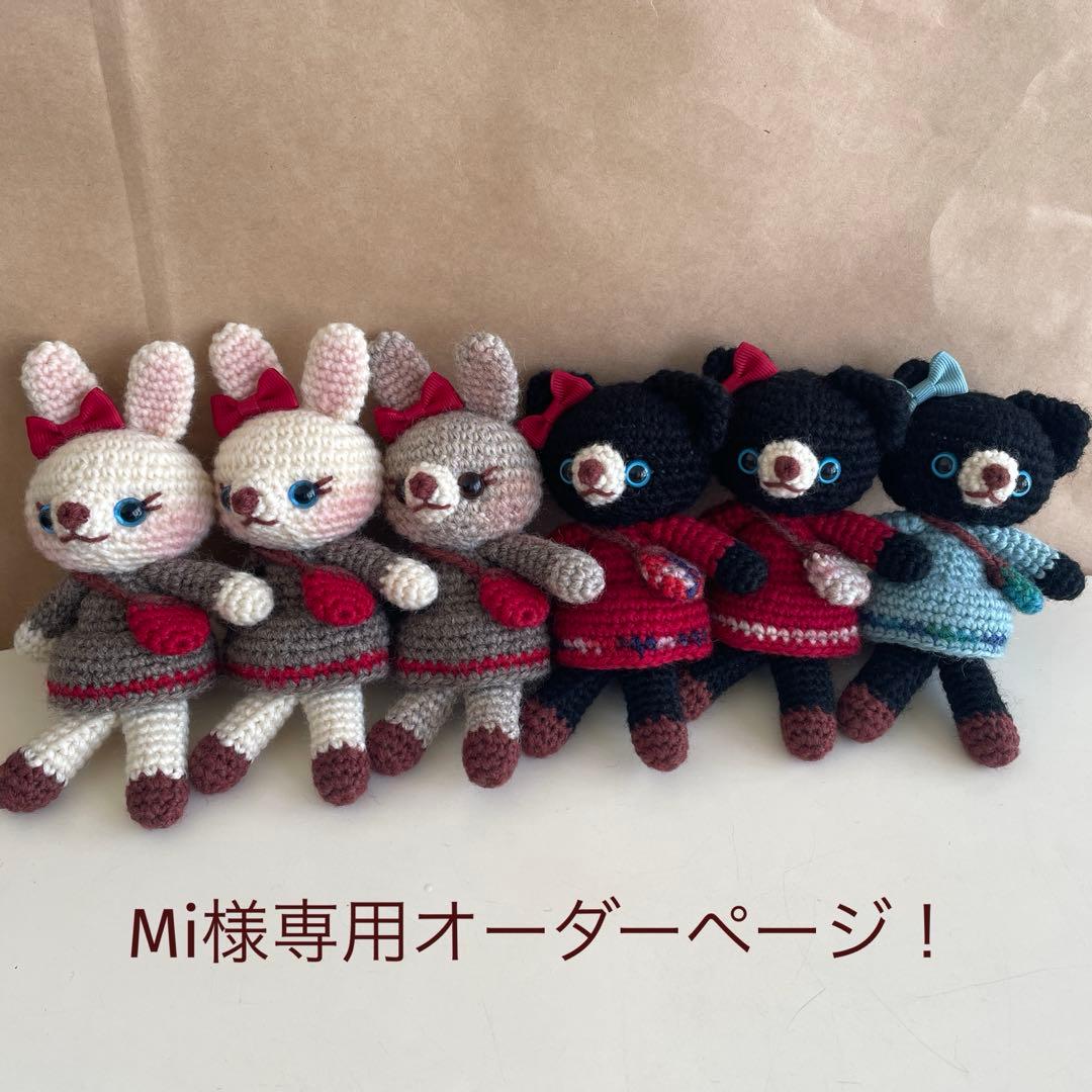 Miオーダーページ！　ハンドメイド　あみぐるみ　８点おまとめ