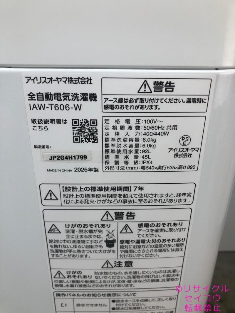 【中古】アイリスオーヤマ洗濯機 6Kg 2025年式2602121551