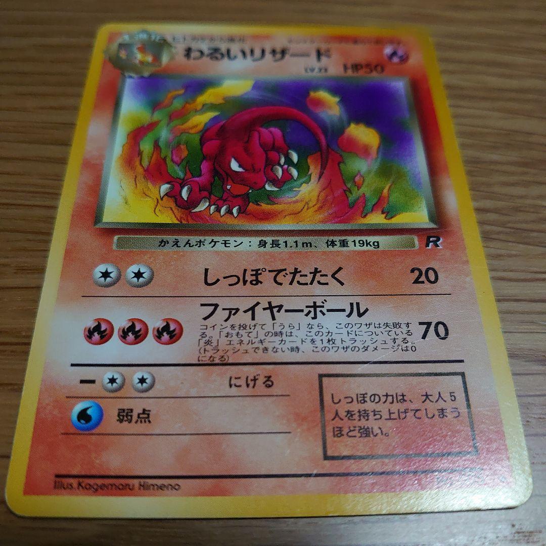 わるいリザードン&わるいリザードset 旧裏