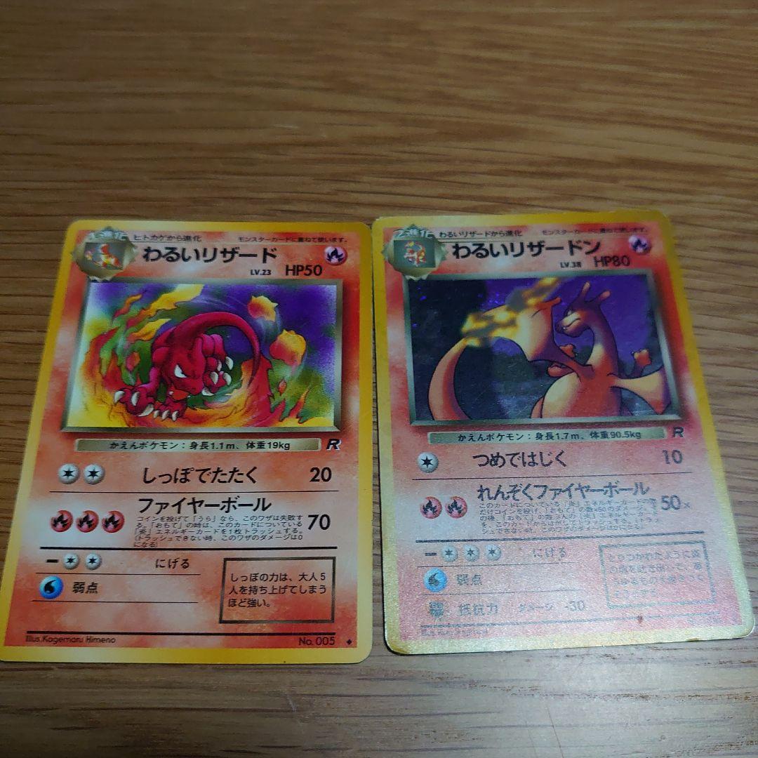 わるいリザードン&わるいリザードset 旧裏