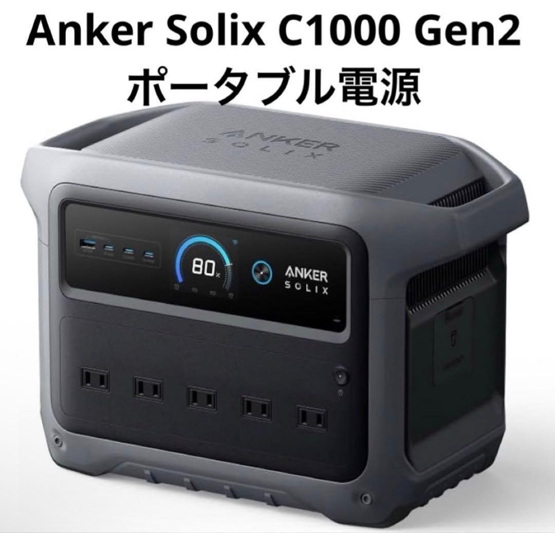 新品購入未使用| Anker Solix C1000 Gen 2 ポータブル電源