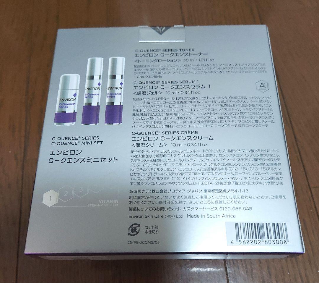 エンビロンCクエンスミニセット 使用期限：2026.10月