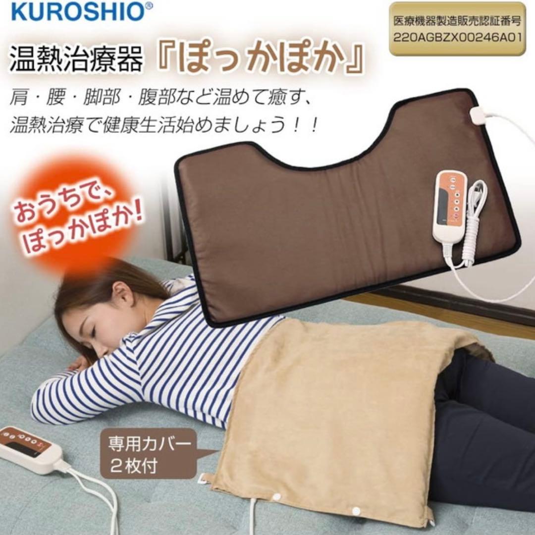KUROSHIO 温熱治療器 ぽかぽか ホットパック 冷え性 凝り