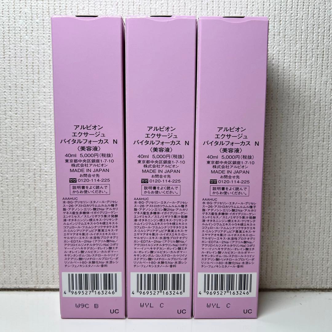 【新品】アルビオン エクサージュ バイタルフォーカス N 40ml 美容液 3本