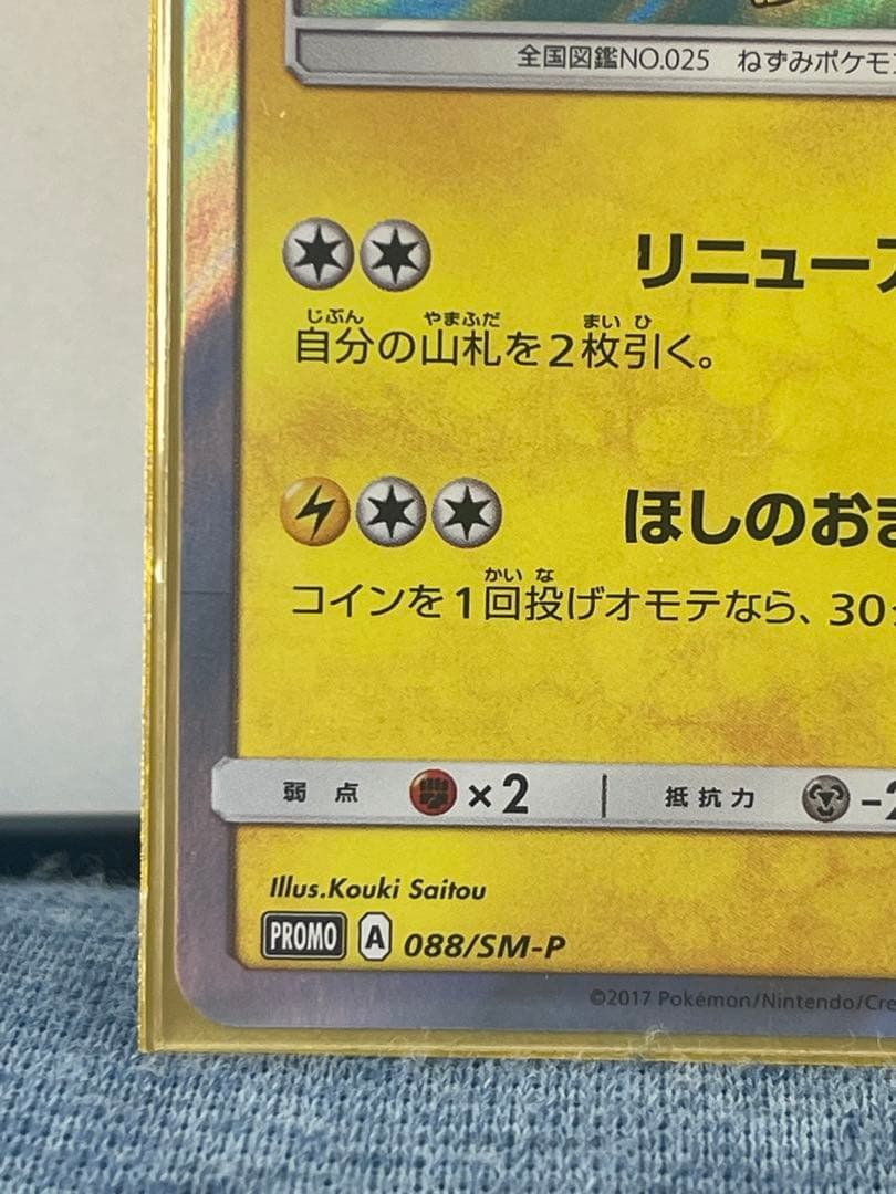 トウホクのピカチュウ PROMO 088/SM-P ほしのおまつり