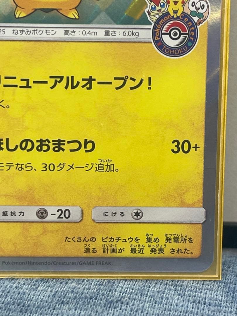 トウホクのピカチュウ PROMO 088/SM-P ほしのおまつり