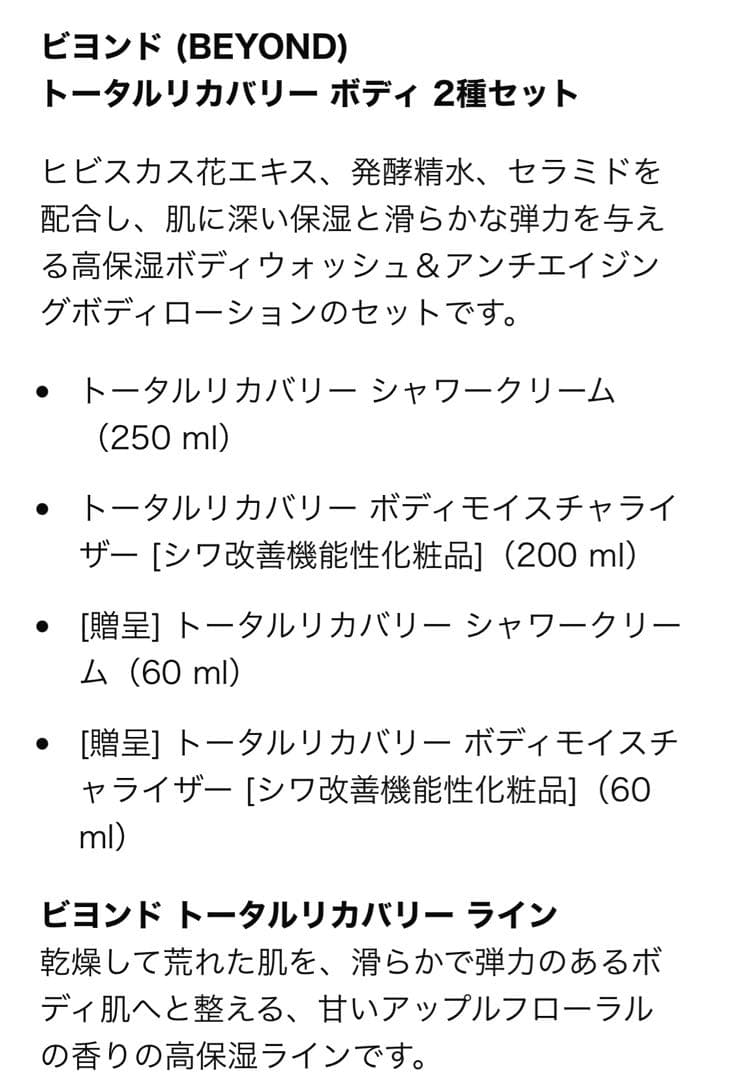 ECO BEYOND トータルリカバリーボディギフト