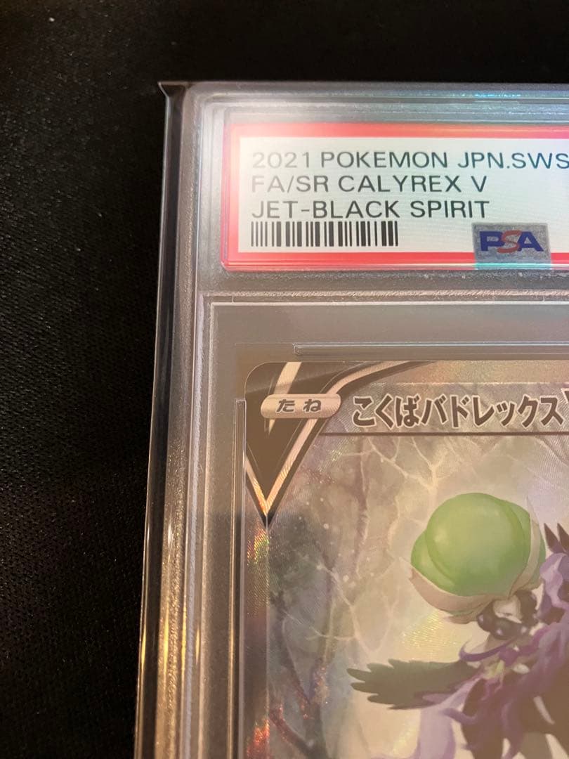 こくばバドレックスV SR psa10 S6K 漆黒のガイスト 076/070