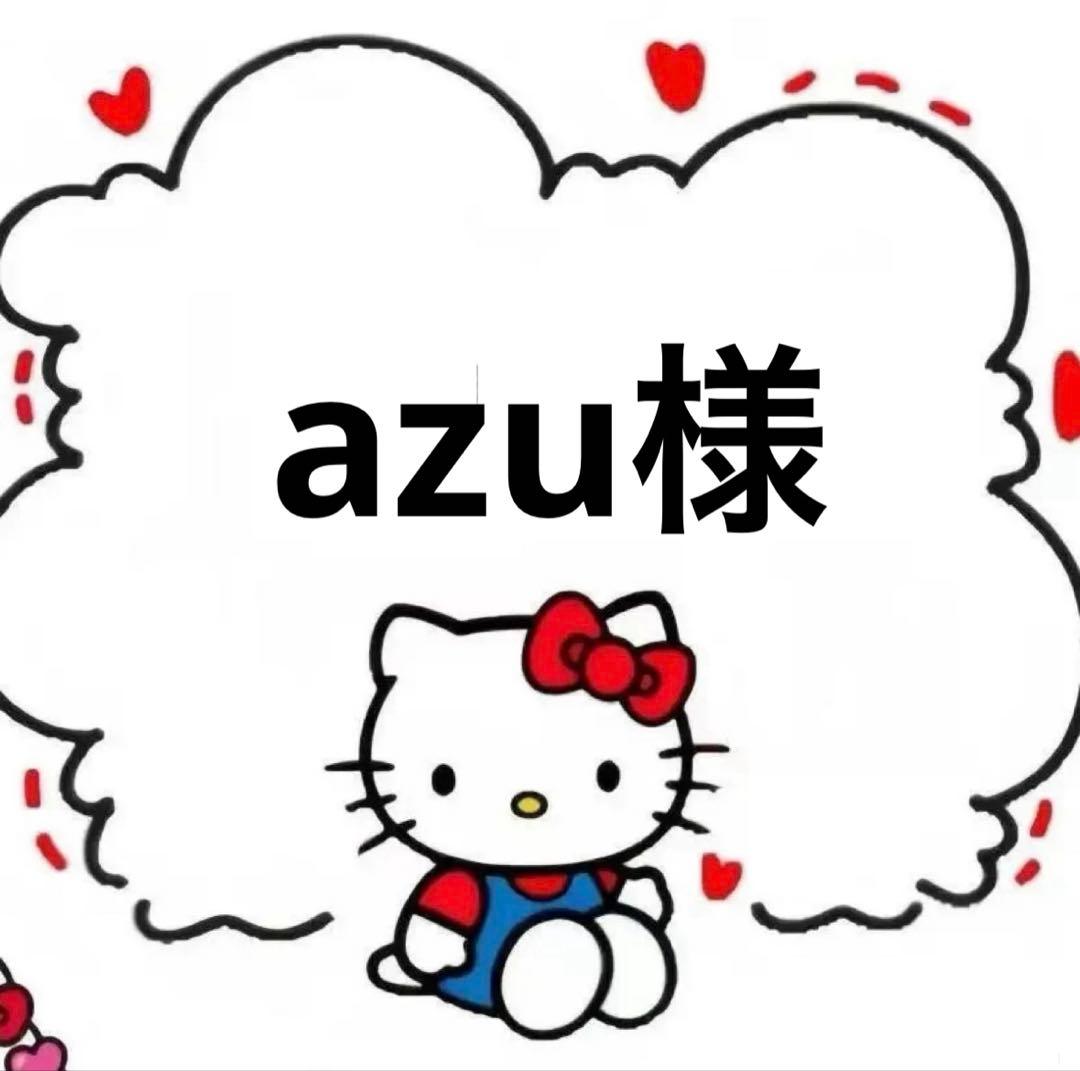 ☆azu様☆