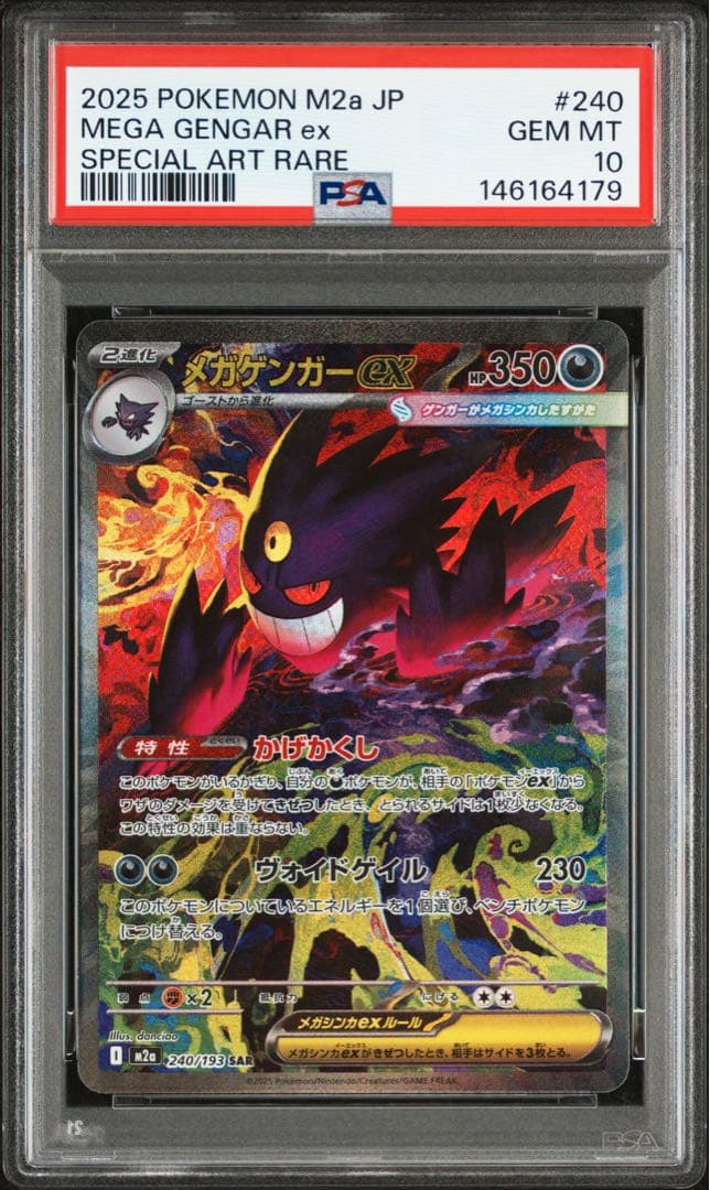 メガゲンガーex SAR Mega Gengar EX SAR PSA10