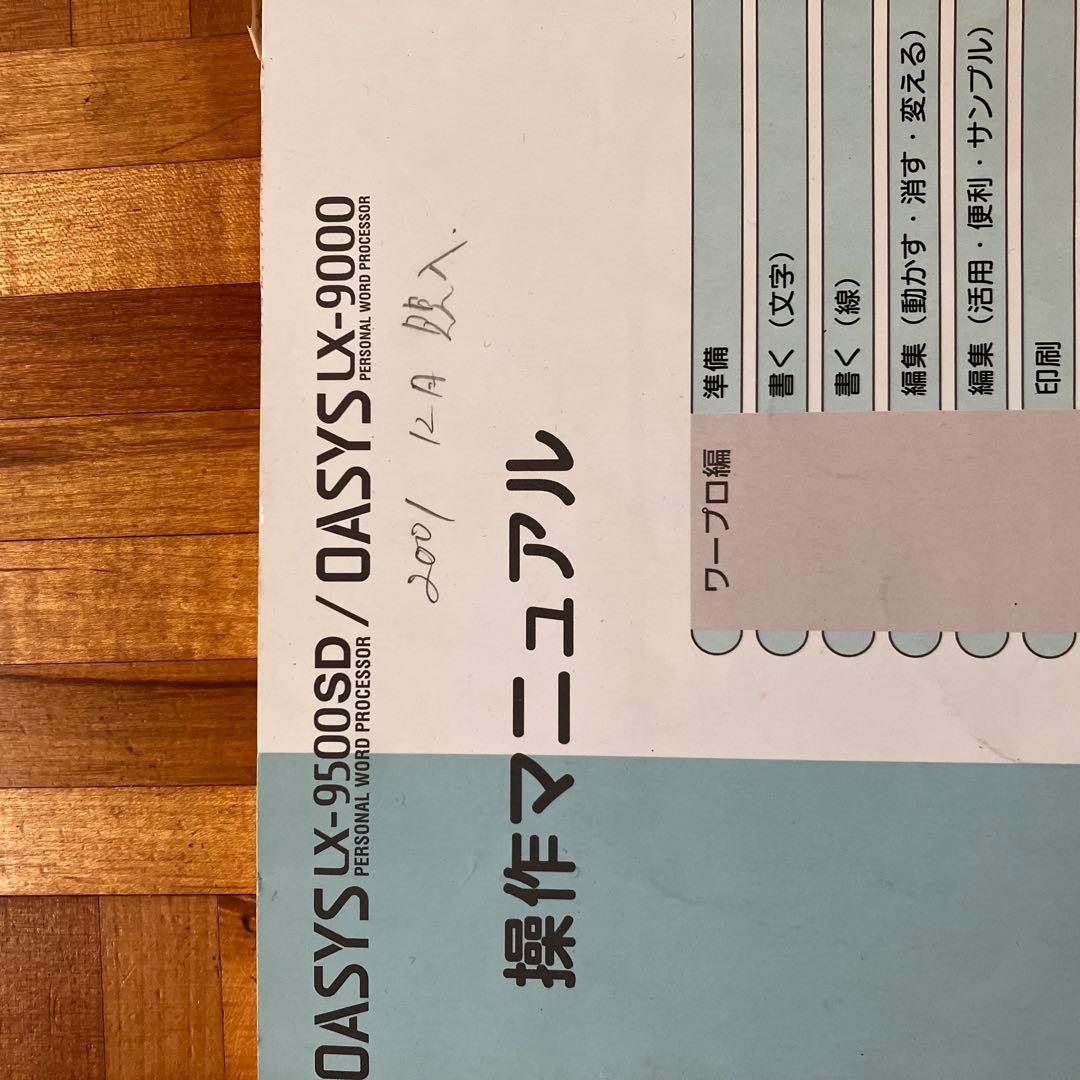 FUJITSU OASYS LX-9500SD 富士通 オアシス ワープロ