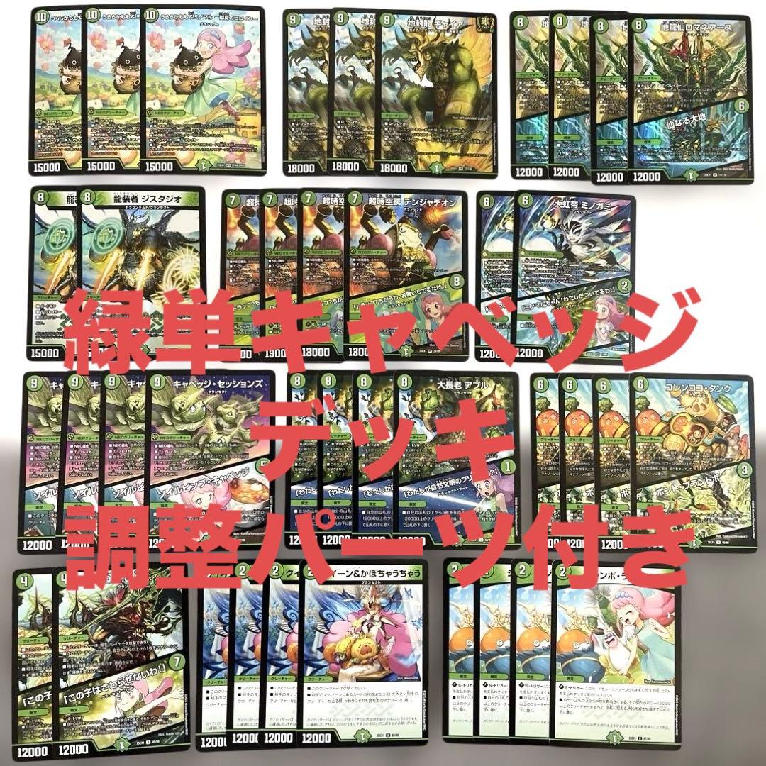 【匿名/丁寧/即日発送】緑単グランセクト 緑単キャベッジ デッキ 調整パーツ付き