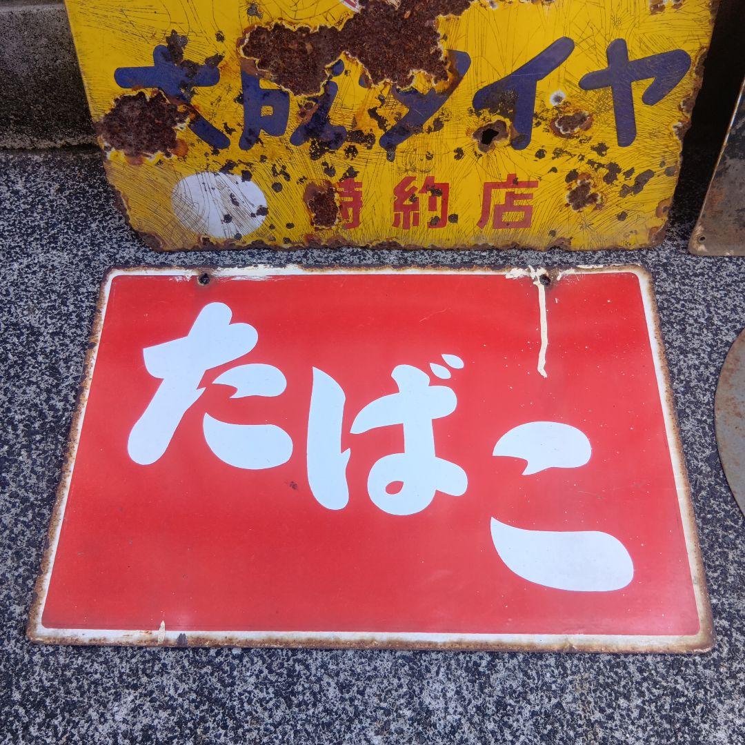 琺瑯看板　ホーロー看板　昭和レトロ　4枚まとめ売り