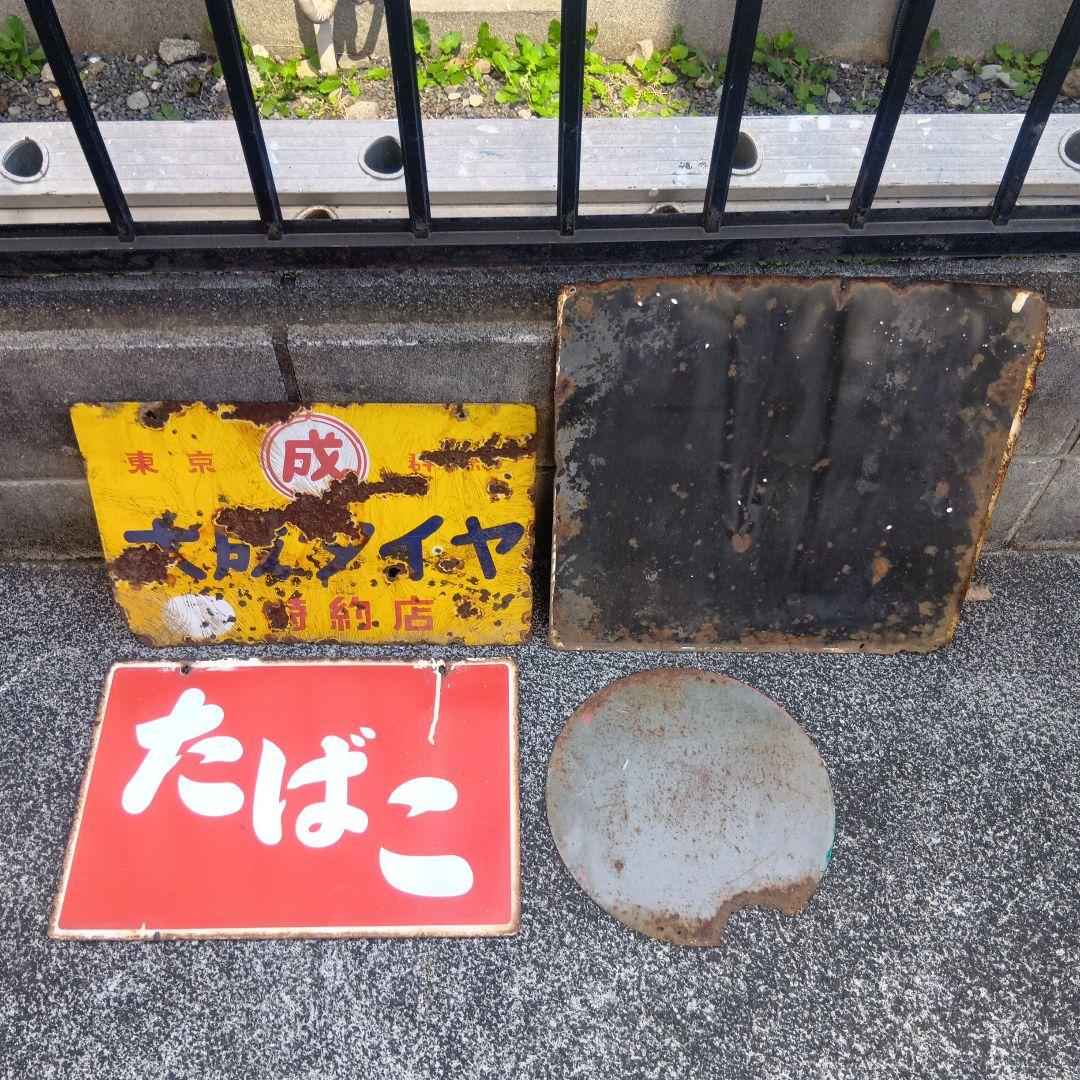 琺瑯看板　ホーロー看板　昭和レトロ　4枚まとめ売り