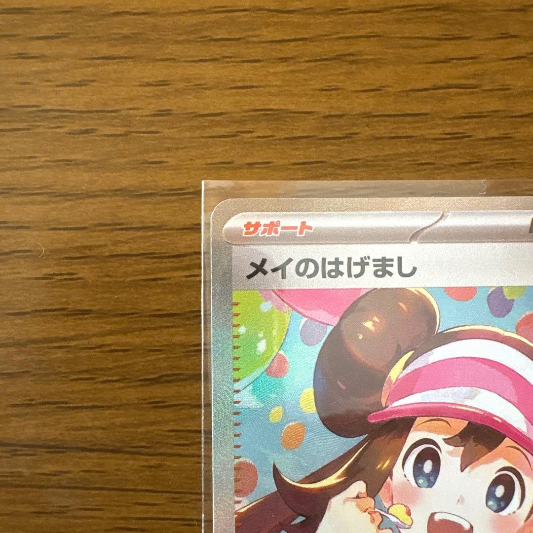 メイのはげまし SAR ポケモンカード