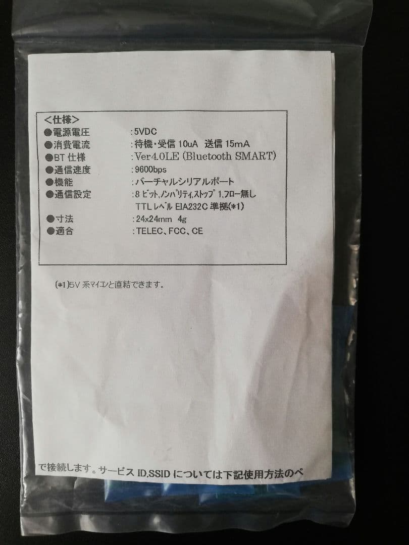【新品・未開封】BLEシリアル無線モジュール BLESerial（6set)