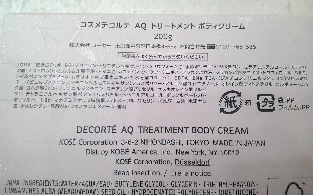 ★未使用 コスメデコルテ AQ トリートメント ボディクリーム 200g★