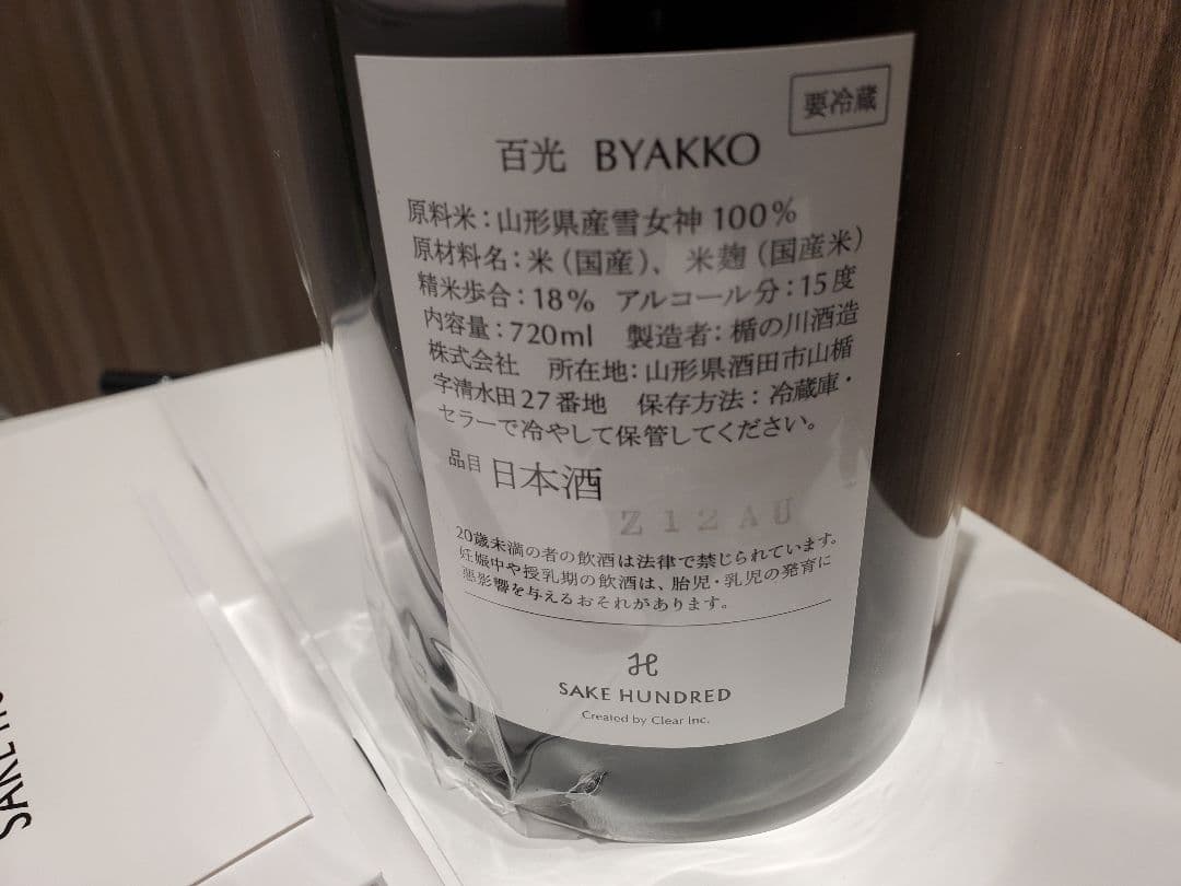 百光　SAKEHUNDRED　専用手提げ袋付き