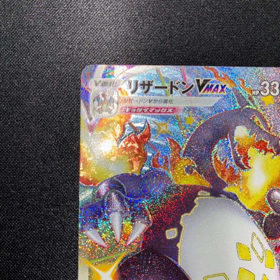 極美品 リザードンVMAX SSR