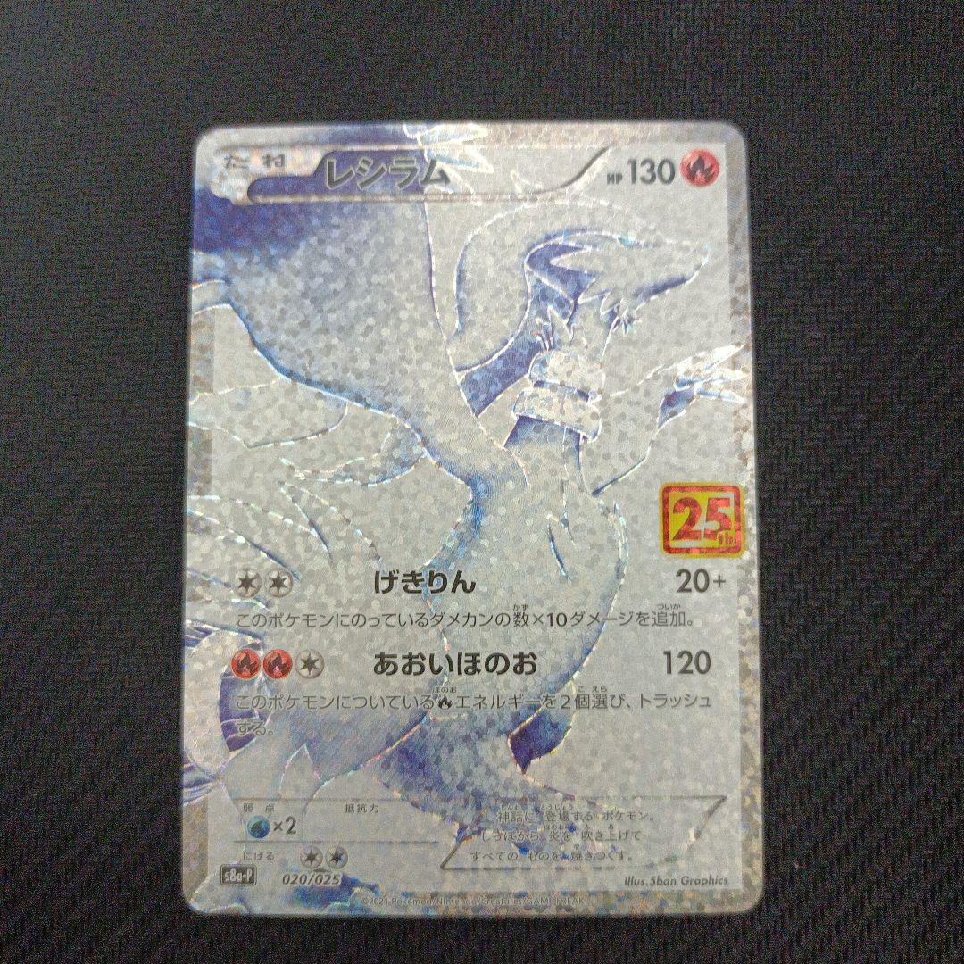 ゼクロム　レシアム　25th