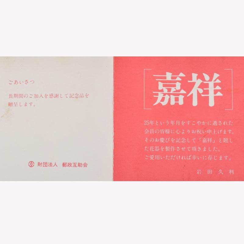 ガラス工芸　岩田久利作　花瓶　銘「嘉祥」　箱付　N　8616A