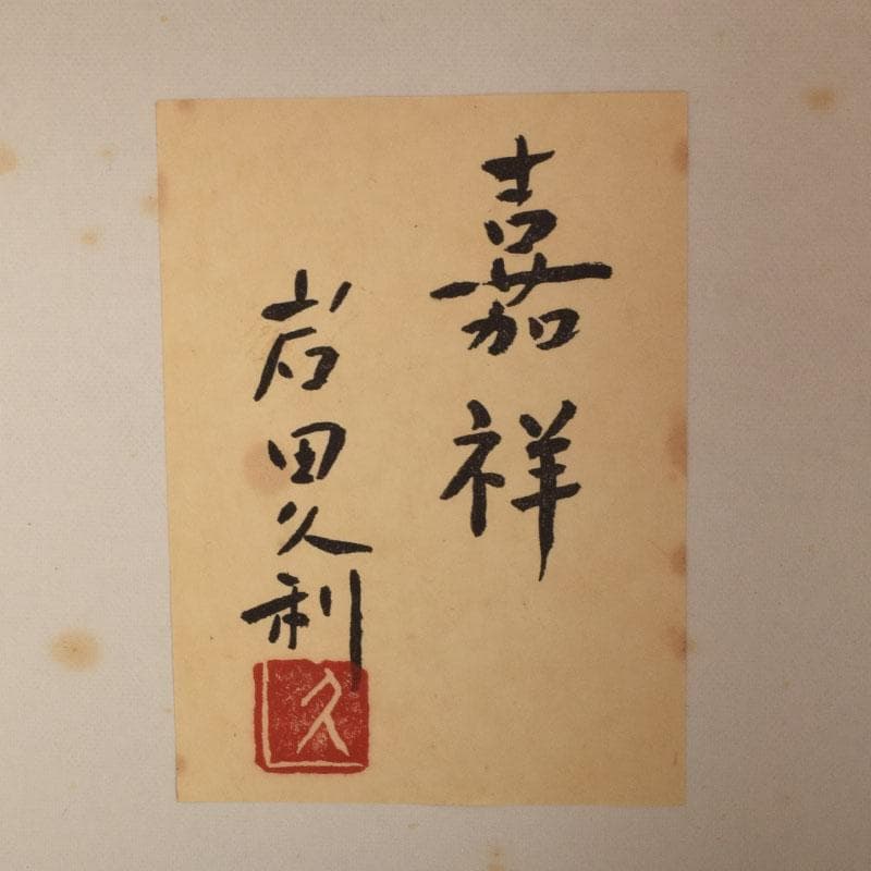 ガラス工芸　岩田久利作　花瓶　銘「嘉祥」　箱付　N　8616A