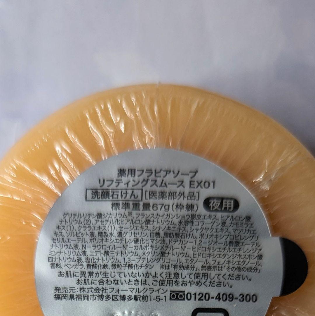 フラビア　洗顔石鹸　夜用　67g　4個