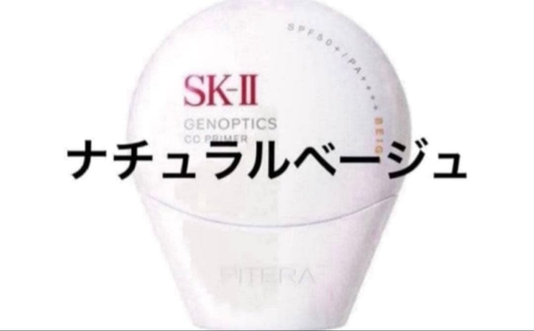 新品✨SK-II ジェノプティクス　CC　プライマー ナチュラルベージュ