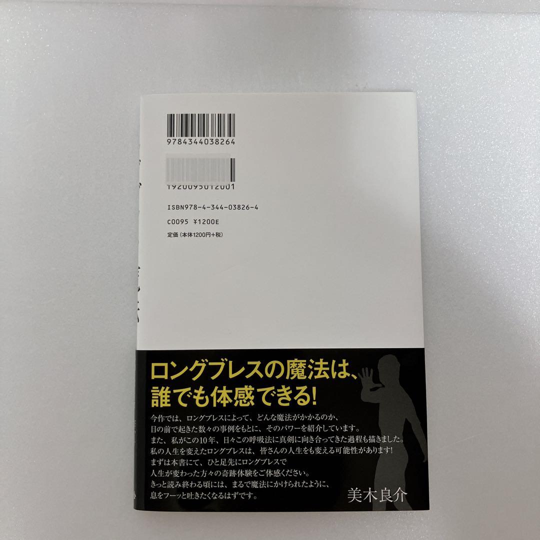 ロングブレス サポートベルト　Lサイズ　美木良介監修　書籍
