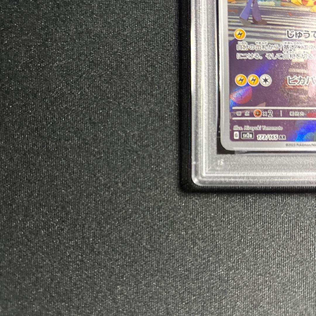 ポケモンカード　151　ピカチュウ　AR　PSA10