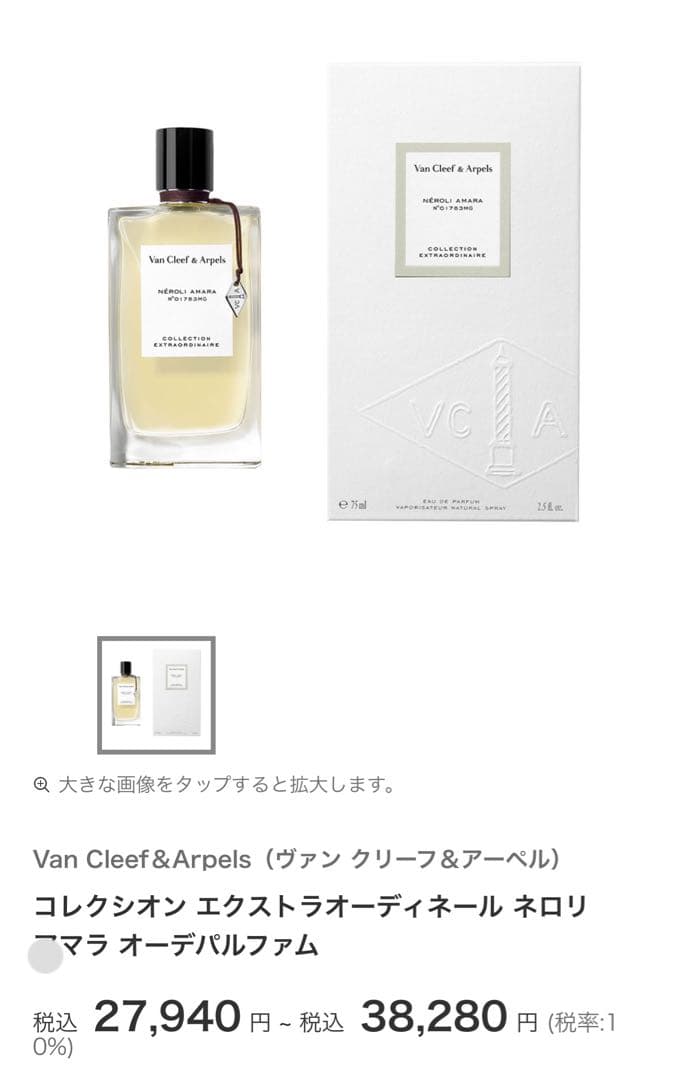 ヴァンクリーフアンドアーペル　ネロリアマラ　125ml