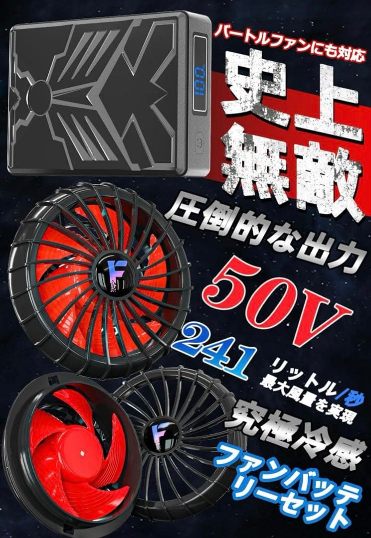 空調作業服用 ファン バッテリーセット 50V 超強力送風 冷却ベスト