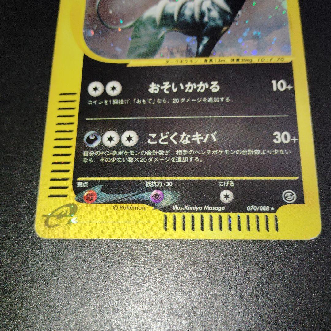 ヘルガー　070/088 カードe ポケモンカード