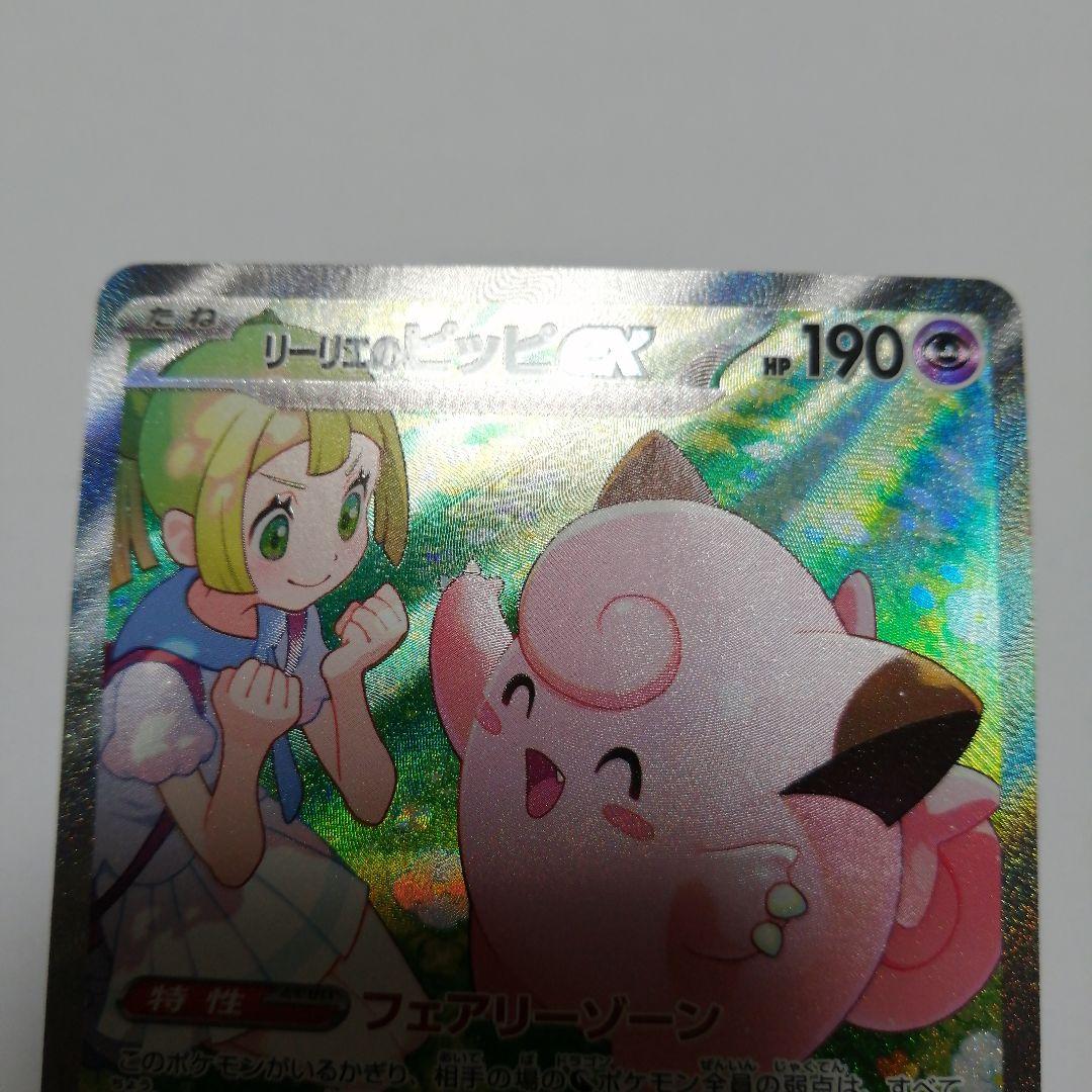 ポケモンカード　リーリエのピッピex　sar